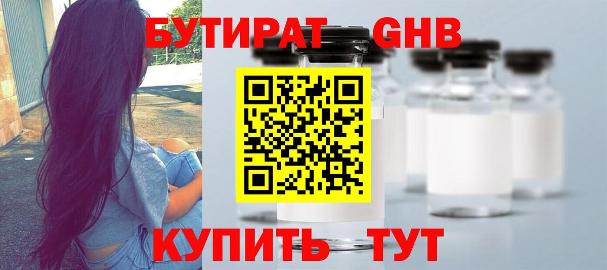 БУТИРАТ оксибутират Кизилюрт
